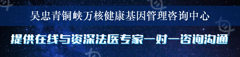 吴忠青铜峡万核健康基因管理咨询中心